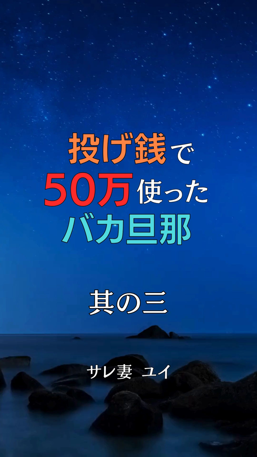 『投げ銭で 50 万使ったバカ旦那』 